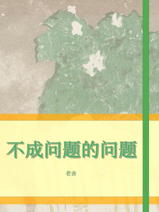 Cover image for 不成问题的问题